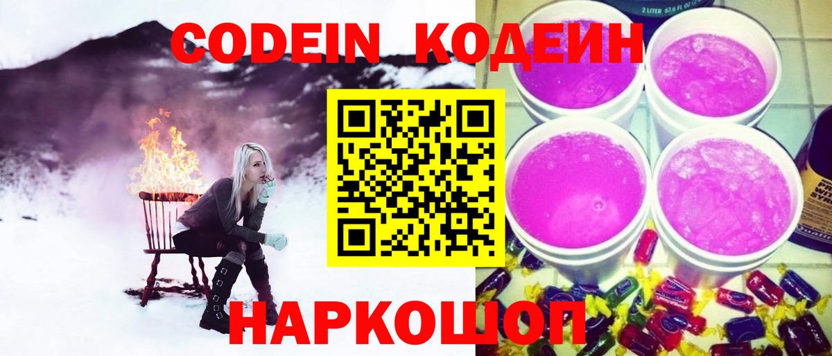 Кодеин Purple Drank Сергиев Посад