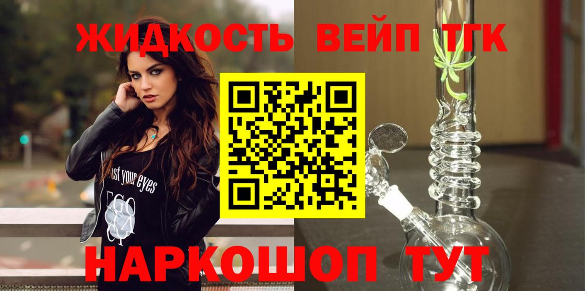 Сергиев Посад  ТГК вейп  Вход с VPN  Дистиллят ТГК жижа 
